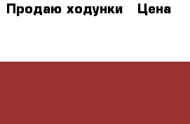 Продаю ходунки › Цена ­ 2 000 - Приморский край, Артем г. Дети и материнство » Качели, шезлонги, ходунки   